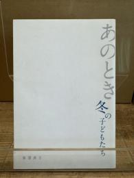 あのとき冬の子どもたち