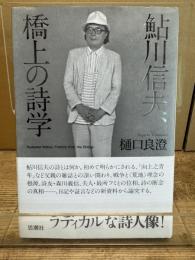 鮎川信夫、橋上の詩学