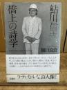 鮎川信夫、橋上の詩学