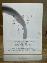 そこに月があったということに