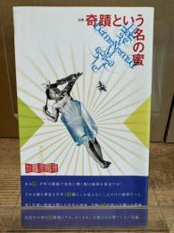 奇蹟という名の蜜