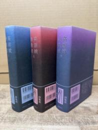 高柳誠詩集成 全3冊揃い