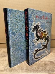 オレンジ党、海へ