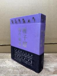 帷子耀習作集成