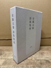 安藤元雄詩集集成