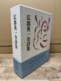 広部英一全詩集