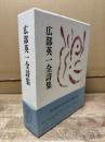 広部英一全詩集