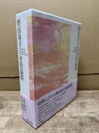 野田寿子全作品集 = The works of Hisako Noda complete edition