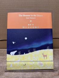 明け方の狙撃手