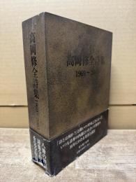 高岡修全詩集 : 1969-2003