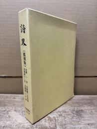 詩界 覆刻版