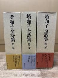 塔和子全詩集 第一巻〜第三巻
