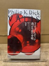 フィリップ・K・ディック我が生涯の弁明