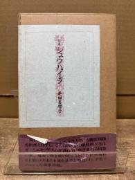 シュウハイラ : 十方拝礼 詩集