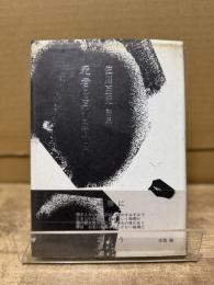 死者を再び孕む夢 : 佐川亜紀詩集