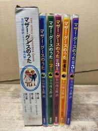 マザーグースのうた 第1~第5集 5冊揃い