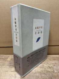 永塚幸司全詩集