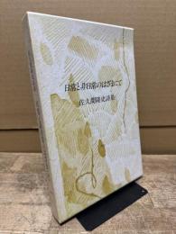 日常と非日常のはざまにて : 佐久間隆史詩集
