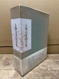 土橋治重詩全集