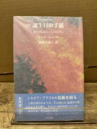 誕生日の手紙 : 詩集