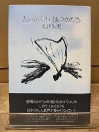 人のかたち鳥のかたち