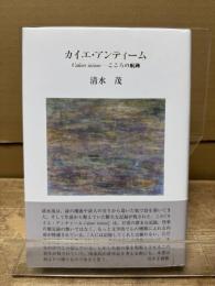 カイエ・アンティーム