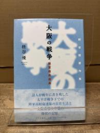 大阪の戦争