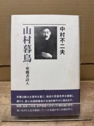 山村暮鳥 : 聖職者詩人