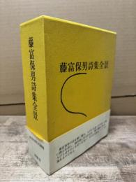 藤富保男詩集全景