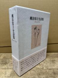 桃谷容子全詩集