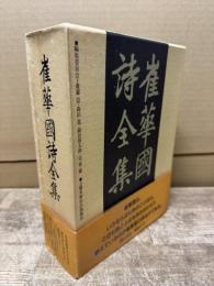 崔華國詩全集