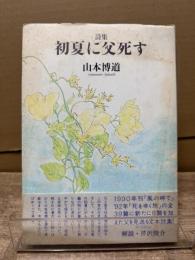 詩集 初夏に父死す