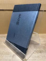 光る朝