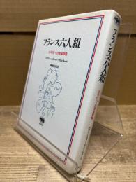フランス六人組 : 20年代パリ音楽家群像