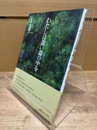 わたしは深い森の中を (叢書現代の抒情)
