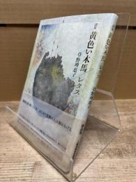 黄色い木馬/レタス