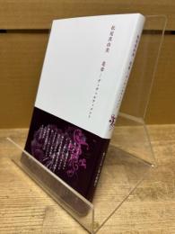 花章-ディヴェルティメント