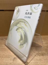 詩集 残夢録