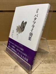 詩集 バタフライ効果