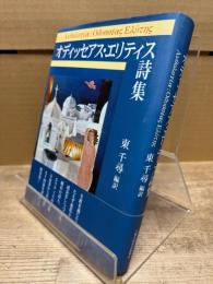 オディッセアス・エリティス詩集