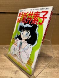 まるまる新井素子 別冊SFイズム1