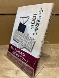 ある京町家の一〇〇年