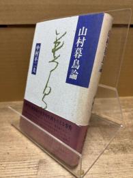 山村暮鳥論