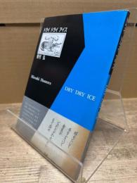 ドライドライアイス ＜現代短歌セレクション＞