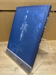 我が王国から : 詩集