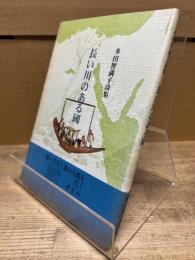 長い川のある國 : 多田智満子詩集