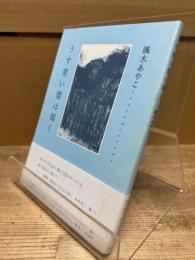 うす青い器は傾く