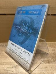 太陽の卵 : 市原千佳子詩集