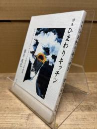 ひまわりキッチン : あるいは、ちょっとペダンチックな原色人間圖鑑 : 詩集