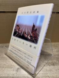 天使のいない場所 石川厚志詩集